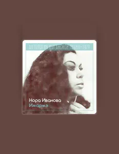 Listen to Нора Иванова, watch music videos, read bio, see tour dates & more!