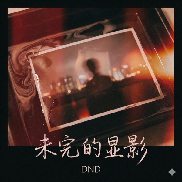 未完的显影