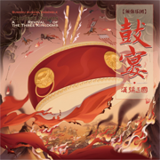 Chinese Drums·A Revival Of The Three Kingdoms - Sumeru Musical Ensemble