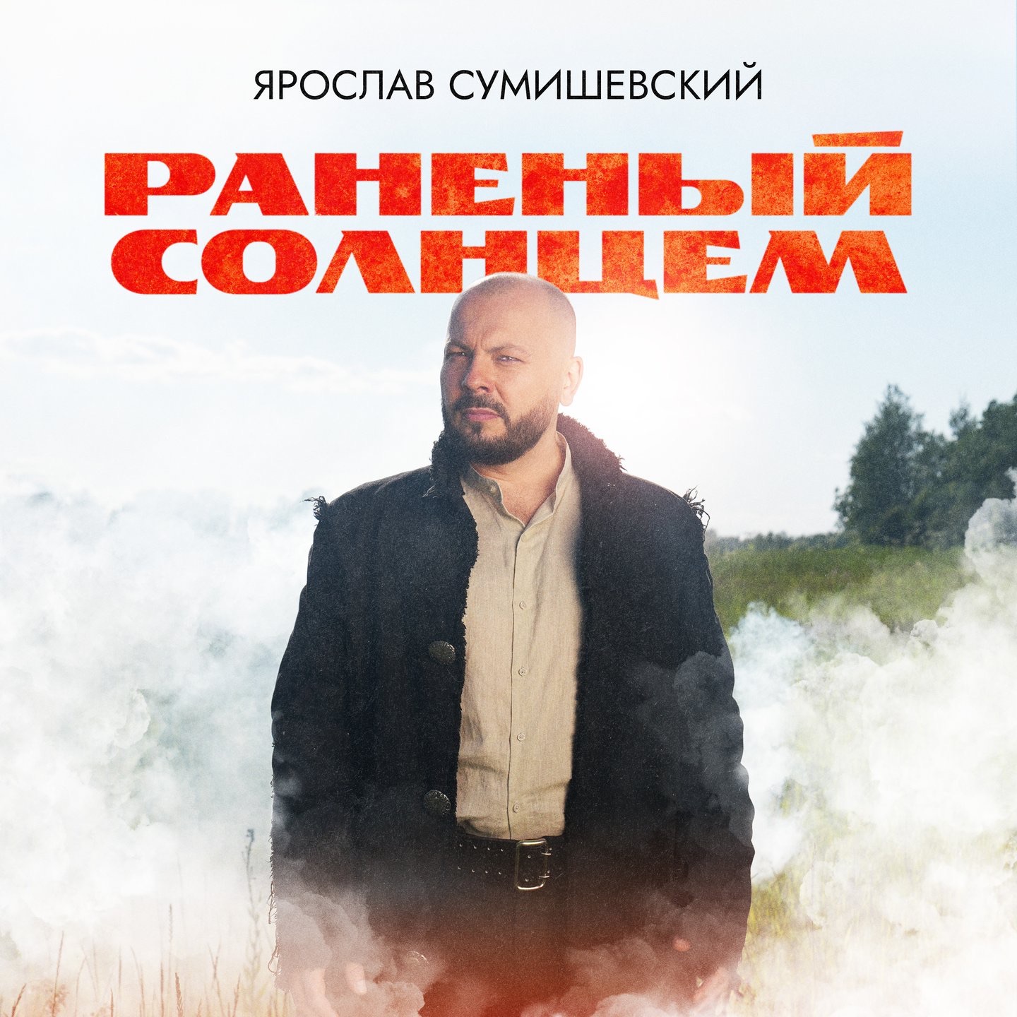 Раненый солнцем - Single