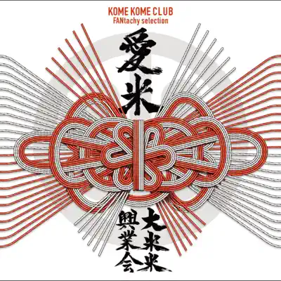 ミュージック KOME KOME CLUB DVD BOX IV Kome Kome Club - Shazam