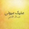 3alek 3eoni - Abdullah Al Hameem lyrics