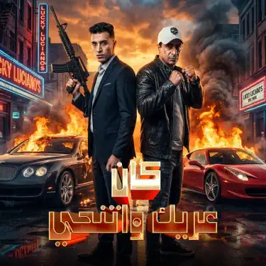 كان عريك و اتنحي (feat. Hamo Eltango)