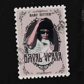 Процесс эволюции (feat. Дубас) [ft. Дубас] Baby Sitter