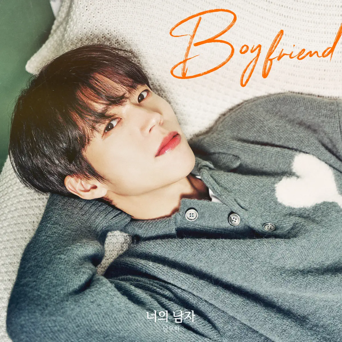 Nam Woo Hyun - 너의 남자 (Boyfriend) - Single (2024) [iTunes Plus AAC M4A]-新房子