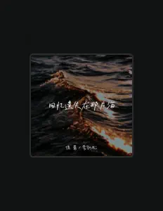李劲松을(를) 듣고, 뮤직 비디오를 보고, 약력을 읽고, 투어 일정 등을 확인하세요!