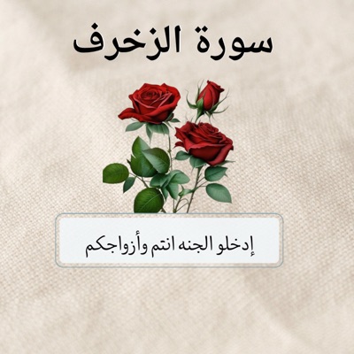 ادخلو الجنه انتم وازواجكم