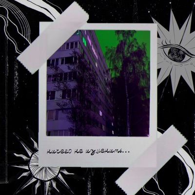 Ничего не изменить - Single