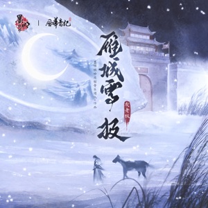 雁城雪.極 (feat. 墨明棋妙 & 風華音紀) - Single