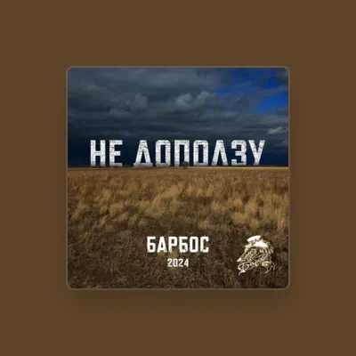 Listen to Барбос, watch music videos, read bio, see tour dates & more!
