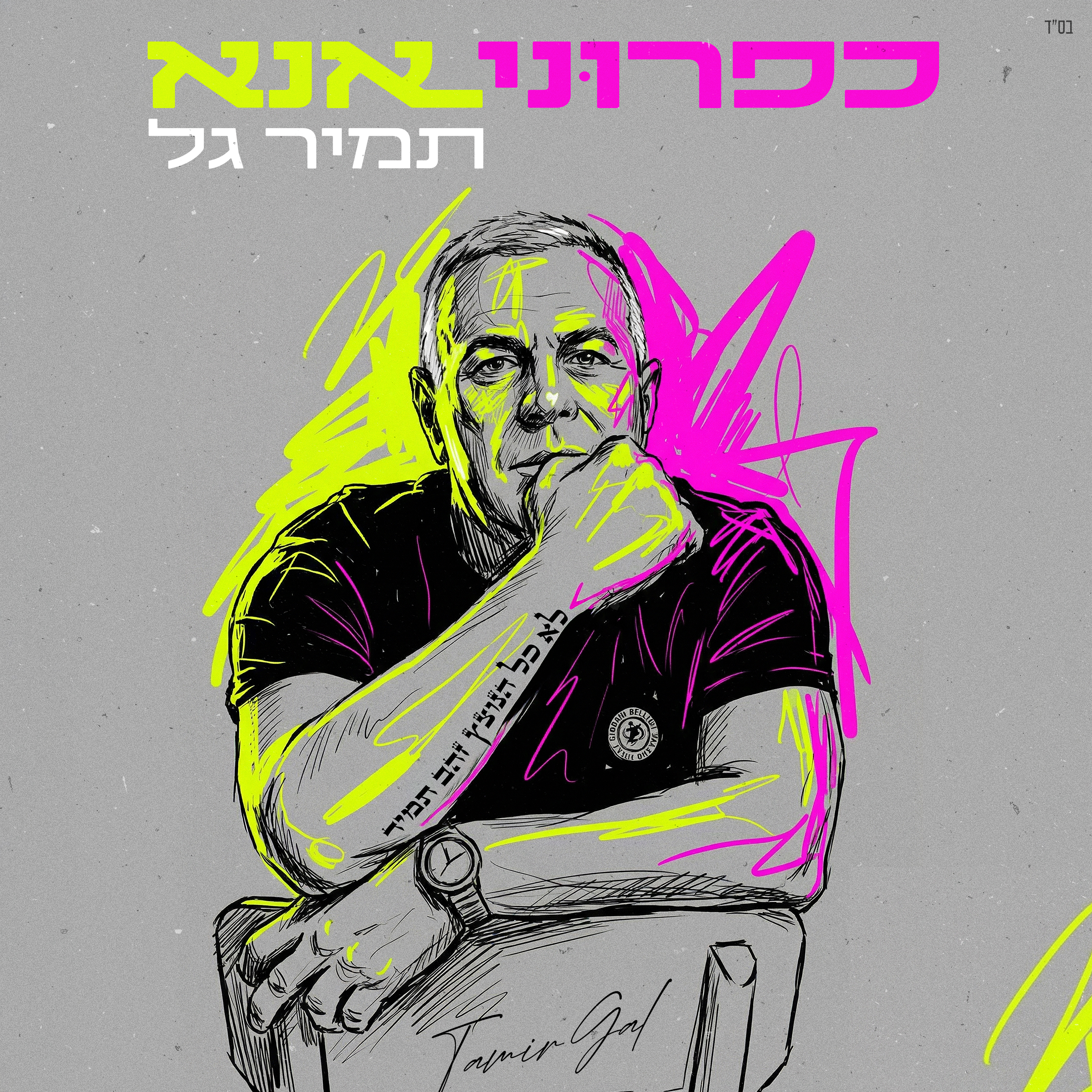 כפרוני אנא - Single