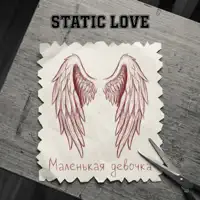 Маленькая девочка — Static Love