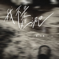 我不是烂泥巴 - Single - 林言祁