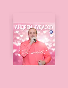 Ouve Андрей Чудасов, vê vídeos de música, lê a biografia, vê as datas da digressão e muito mais!