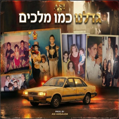 גדלנו כמו מלכים - Single
