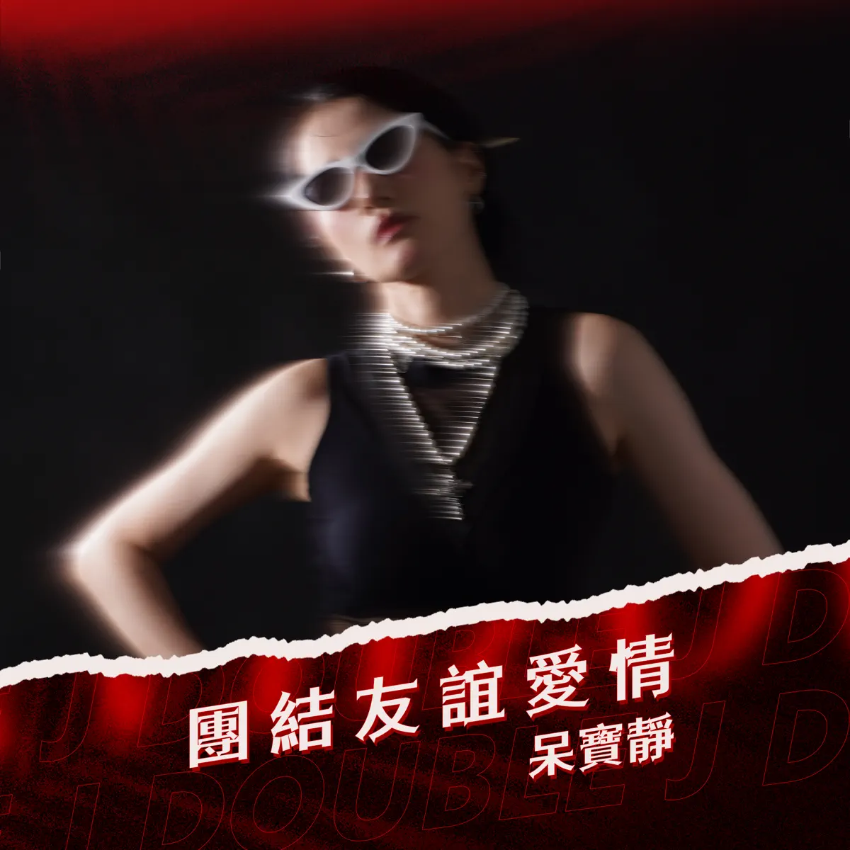 呆寶靜 - 團結友誼愛情 - Single (2024) [iTunes Plus AAC M4A]-新房子