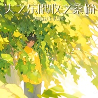 失之东隅收之桑榆 - Single - 烤烤蒜 & 玉米岛格