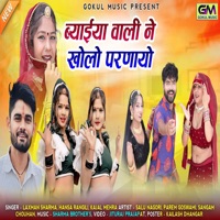 Byaiya Vali Ne Kholo Parnayo - Single - Laxman Sharma, Hansa Rngili & Kajal Mehra