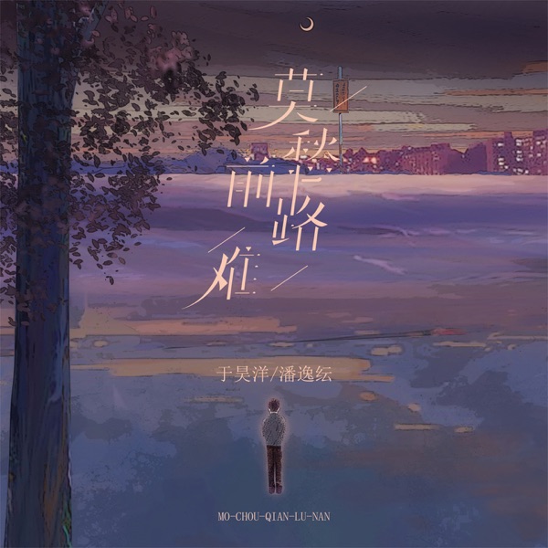 莫愁前路难 - Single