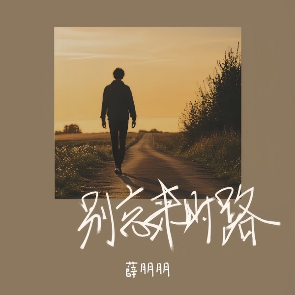 别忘来时路 - Single