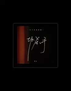 Listen to 探长, watch music videos, read bio, see tour dates & more!