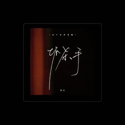 Listen to 探长, watch music videos, read bio, see tour dates & more!