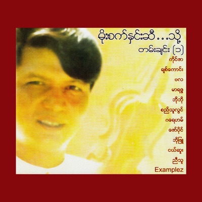 Song - ဆရာမ - Zaw Paing