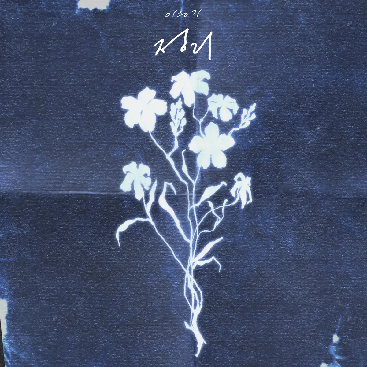 Lee Seung Gi - Empty - Single (2025) [iTunes Plus AAC M4A]-新房子