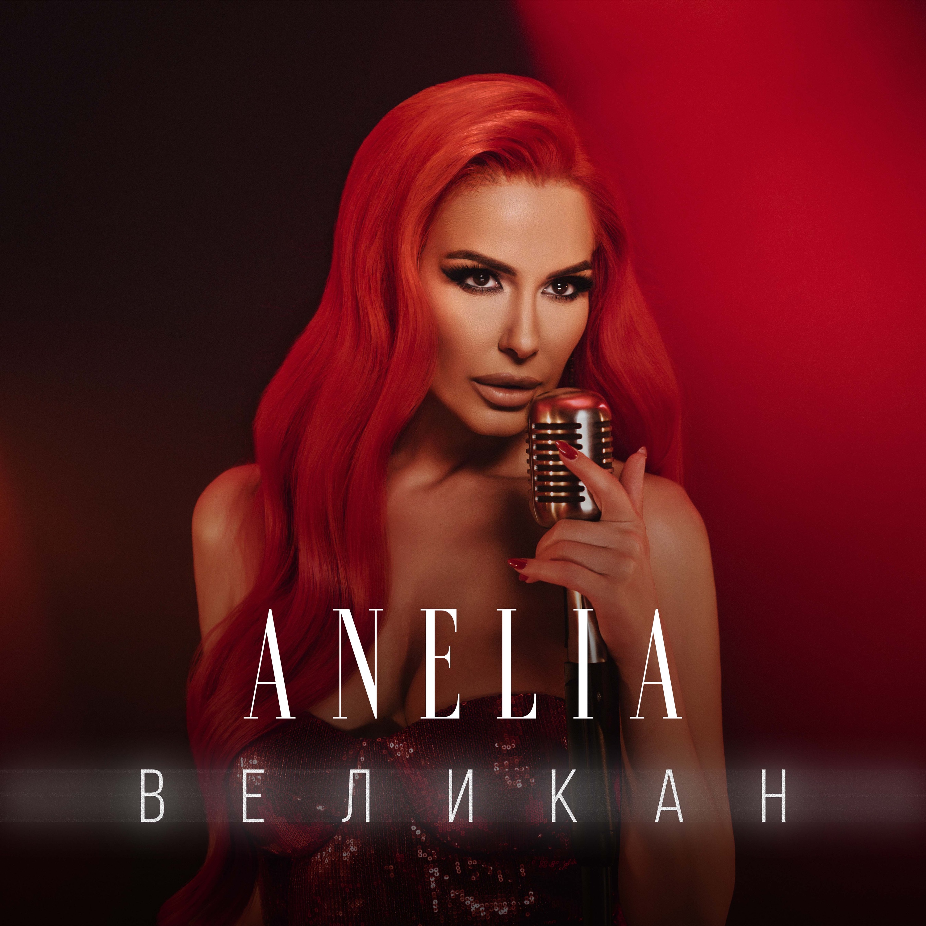 Великан - Single