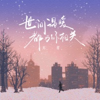 世间温暖都与你相关 - Single - 大可