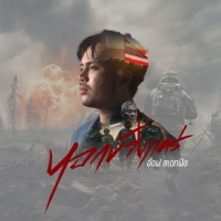 หอกข้างแคร่ - Single - อ๊อฟ สเตทฟัช