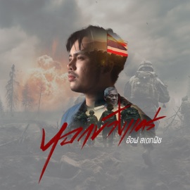 หอกข้างแคร่ อ๊อฟ สเตทฟัช