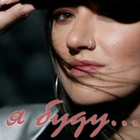 Я буду - Single - Светлана Ларионова