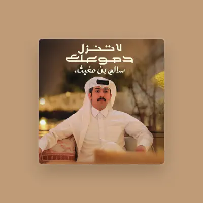 Listen to سالم بن مغيثه, watch music videos, read bio, see tour dates & more!
