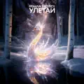 Улетай