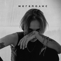 Мегаполис - Single - лучнадежды
