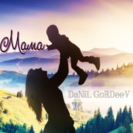 Мама DaNil GoRdeeV