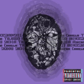 Простая игра (feat. Максим Синицын) TXLXRBXY, SHADOW SHEDIM & universamovskii