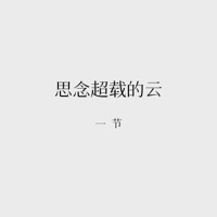 思念超载的云 - Single - 一节