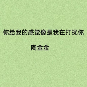 你给我的感觉像是我在打扰你 - Single