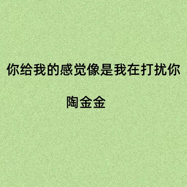 你给我的感觉像是我在打扰你 - Single