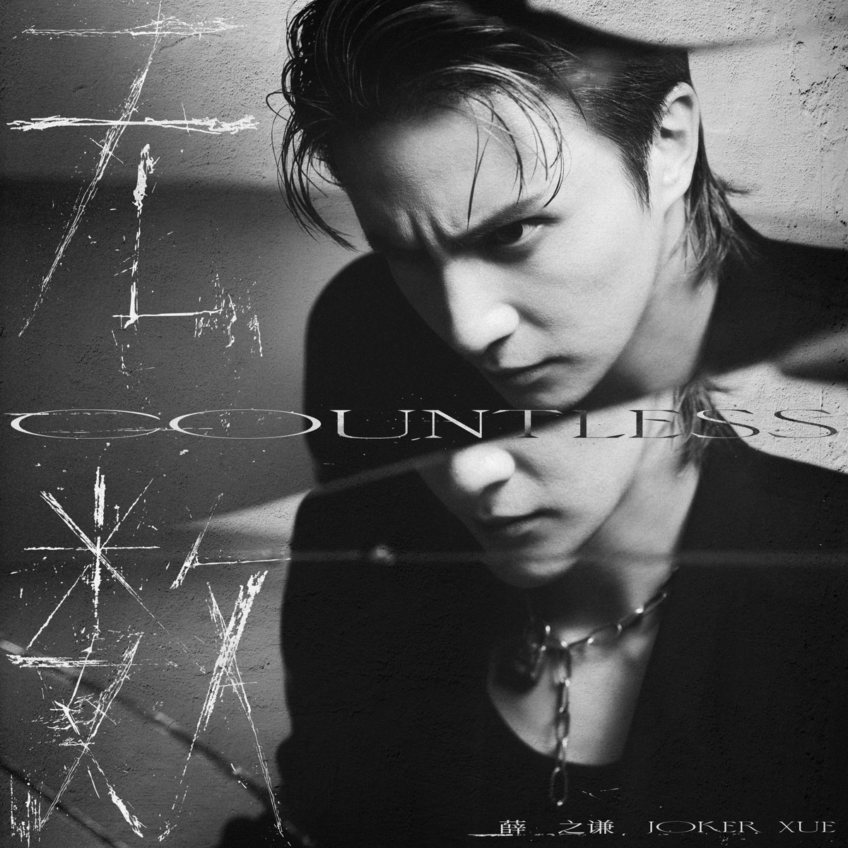 薛之謙 - 無數 (2022) [iTunes Plus AAC M4A]-新房子