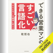 できる営業マンのすごい言語化 「なんとなく」を納得に変える: (KADOKAWA)