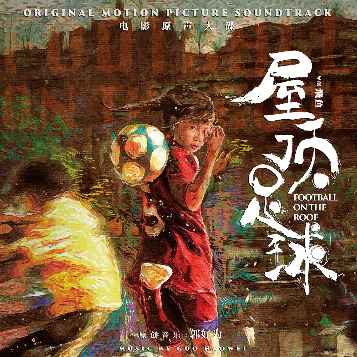 郭好為 - 《屋頂足球》電影原聲帶 (2024) [iTunes Plus AAC M4A]-新房子