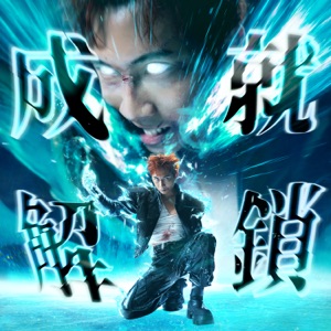 成就解鎖