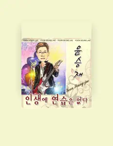 聆聽 윤승재、觀看音樂影片、閱讀小傳、查看巡演日期等！