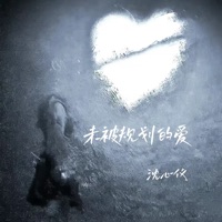 未被规划的爱 - Single - 沈心仪