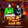 Gharwa Me Ghusal Kawno Chor - Single