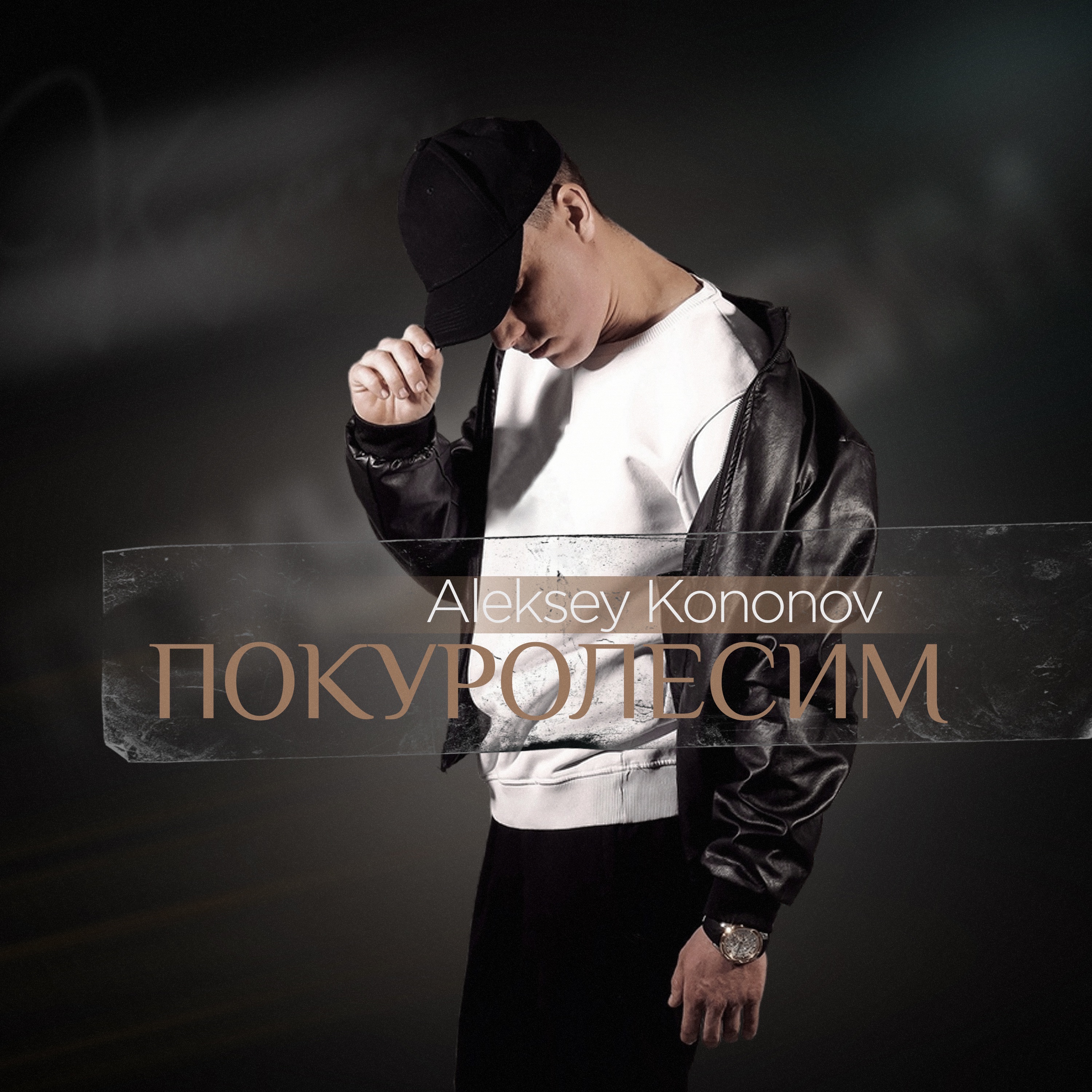 Покуролесим - Single