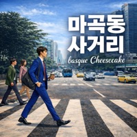마곡동 사거리 - Single - Basque Cheesecake